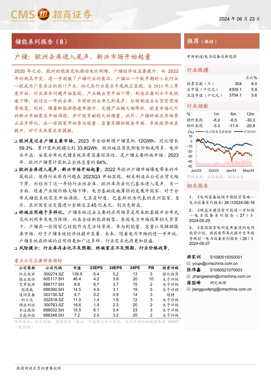 电力设备及新能源行业储能系列报告(8)-户储：欧洲去库进入尾声，新兴市场开始起量-240623-招商证券-14页_第1页