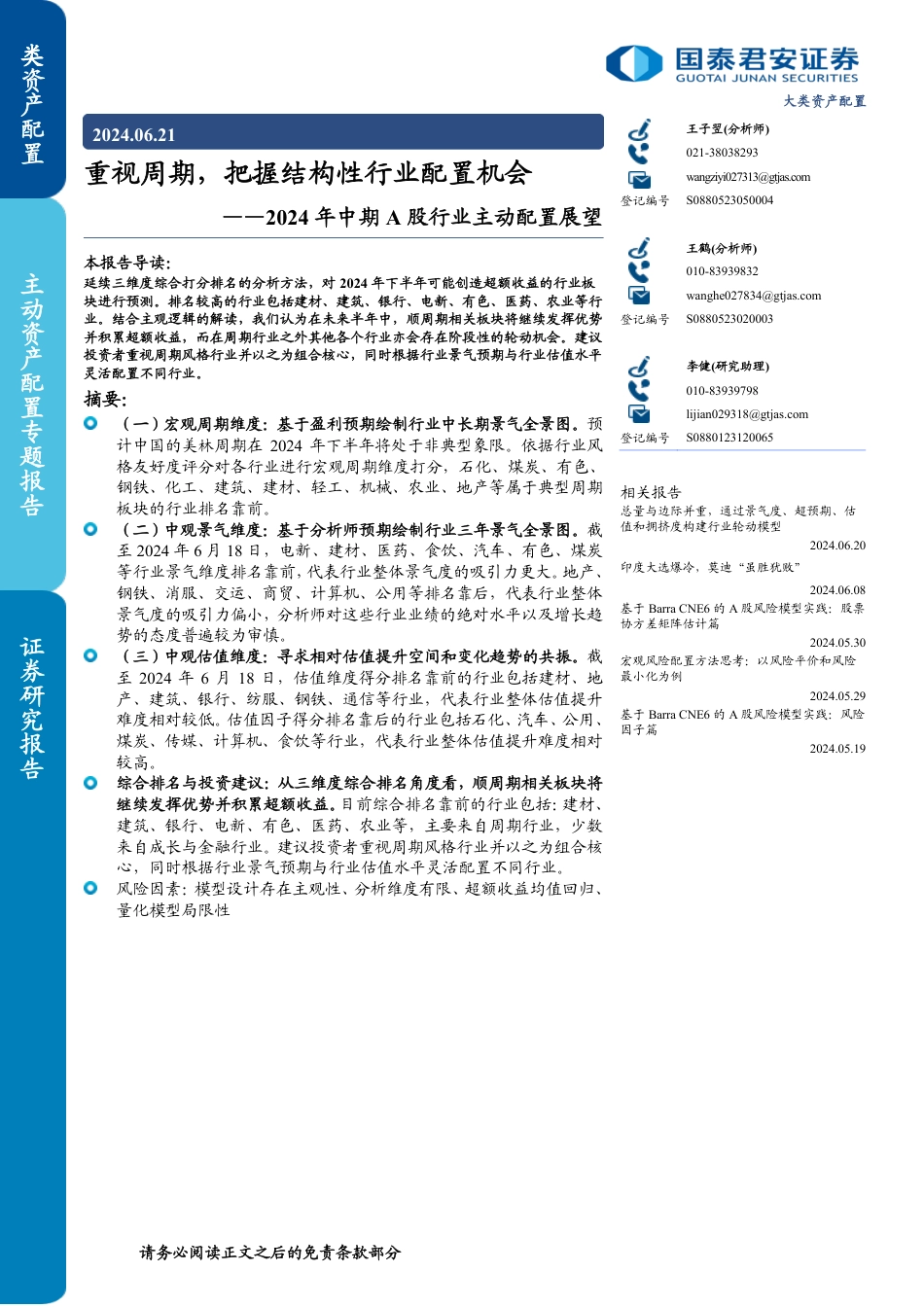 2024年中期A股行业主动配置展望：重视周期，把握结构性行业配置机会-240621-国泰君安-10页_第1页