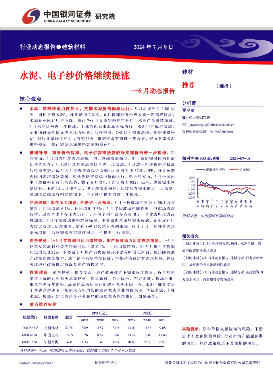 建筑材料行业6月动态报告：水泥、电子纱价格继续提涨-240709-银河证券-17页_第1页