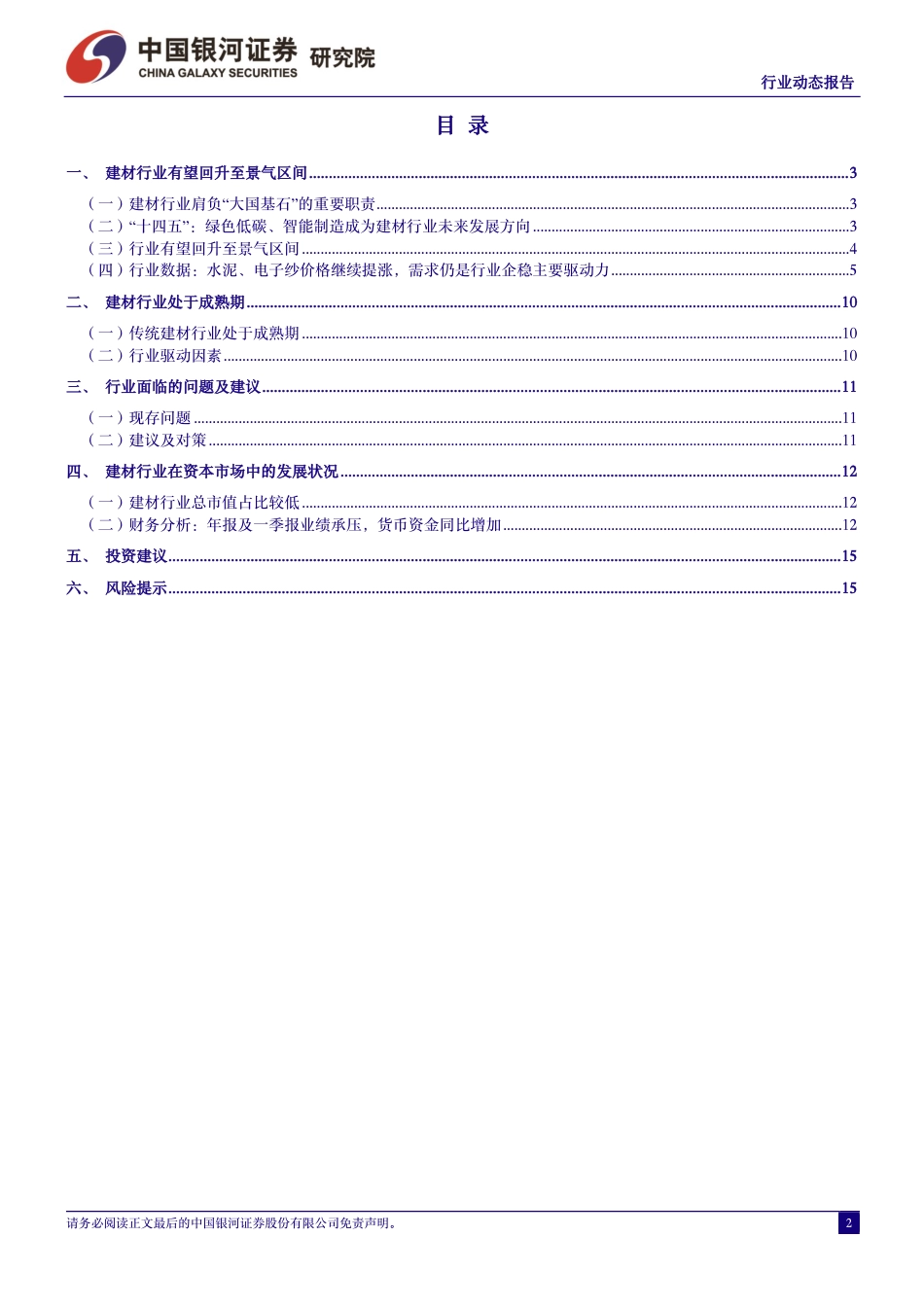 建筑材料行业6月动态报告：水泥、电子纱价格继续提涨-240709-银河证券-17页_第2页