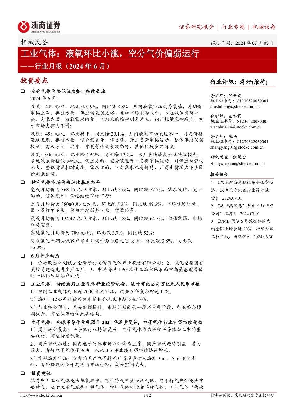 机械设备行业月报(2024年6月)-工业气体：液氧环比小涨，空分气价偏弱运行-240703-浙商证券-12页_第1页