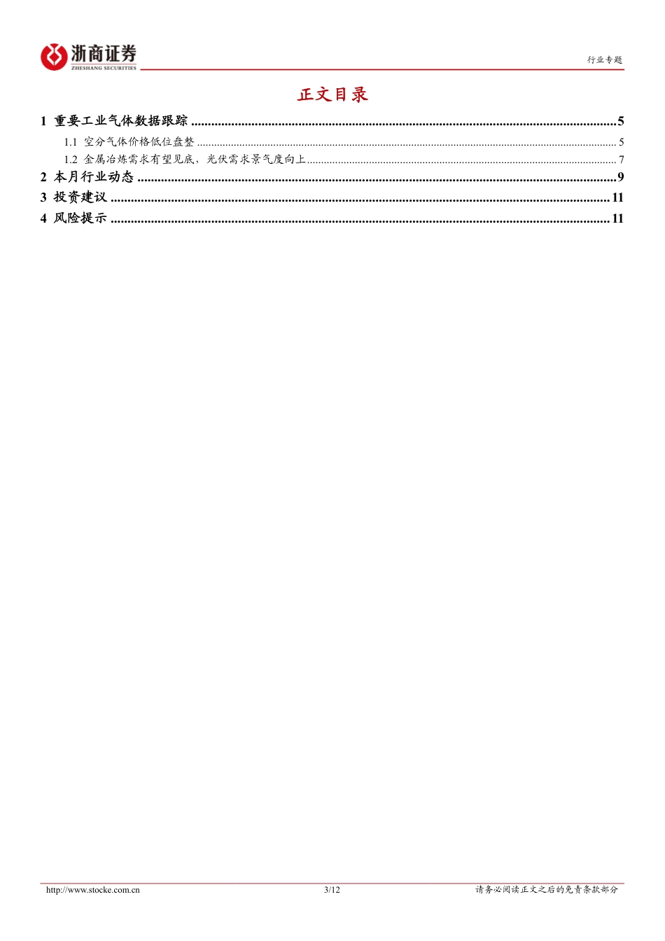 机械设备行业月报(2024年6月)-工业气体：液氧环比小涨，空分气价偏弱运行-240703-浙商证券-12页_第3页