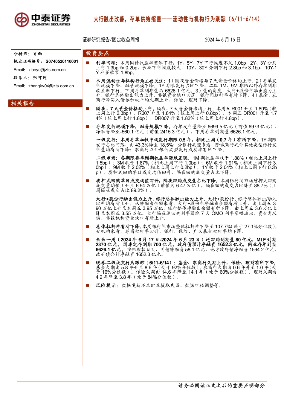 流动性与机构行为跟踪：大行融出改善，存单供给缩量-240615-中泰证券-13页_第1页