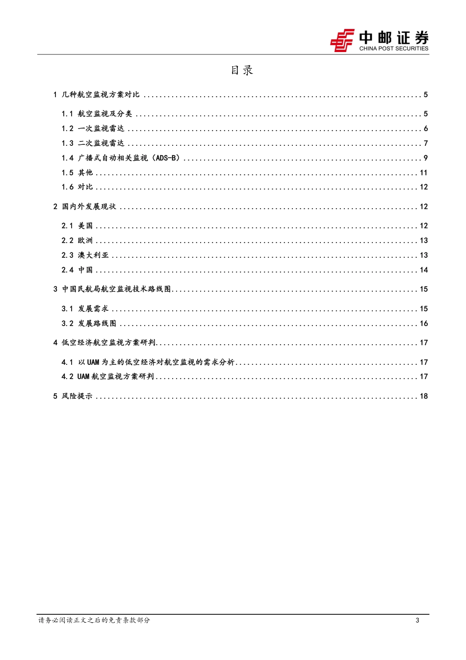 通信行业深度报告-低空经济专题之四：低空经济航空监视方案研判-240613-中邮证券-20页_第3页