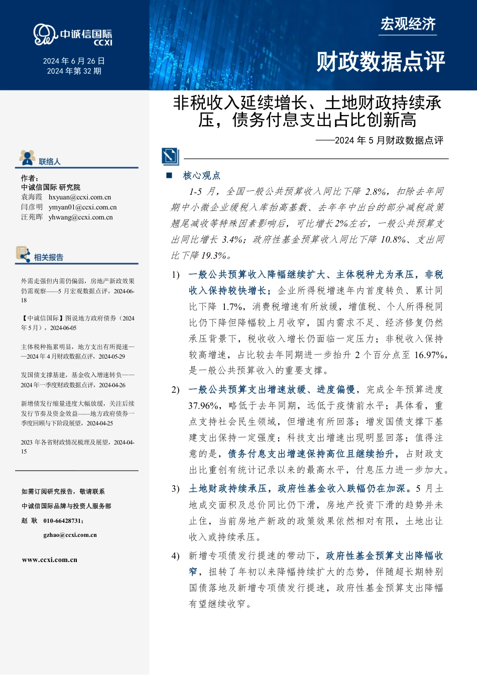 非税收入延续增长、土地财政持续承压，债务付息支出占比创新高-10页_第1页