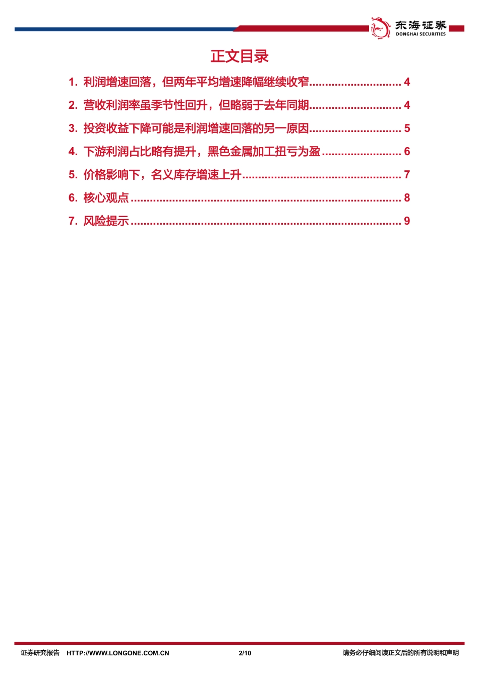 国内观察：2024年5月工业企业利润数据，企业利润回落的两大原因-240628-东海证券-10页_第2页