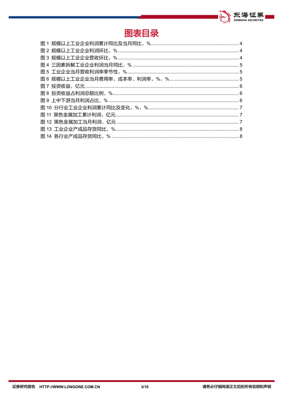 国内观察：2024年5月工业企业利润数据，企业利润回落的两大原因-240628-东海证券-10页_第3页