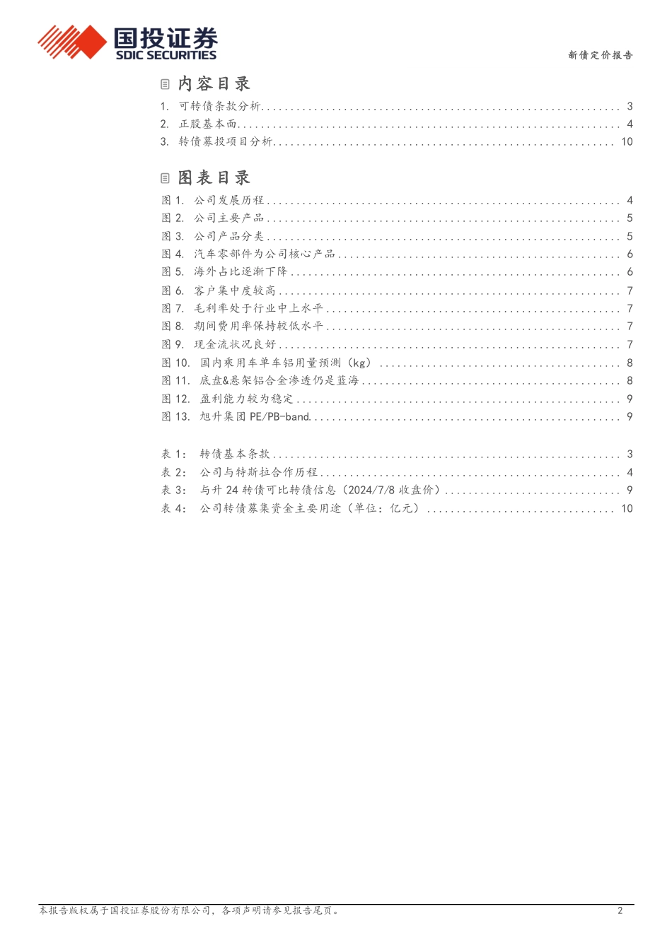 新债定价报告：汽车轻量化平台型企业，预计上市价格在110_115元之间-240708-国投证券-12页_第2页