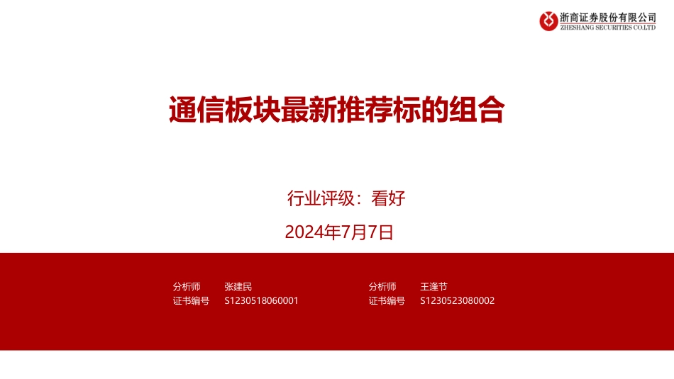 通信行业板块最新推荐标的组合-240707-浙商证券-29页_第1页