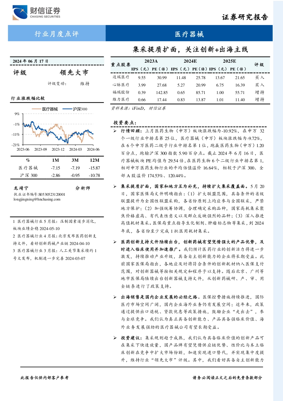 医疗器械行业月度点评：集采提质扩面，关注创新%2b出海主线-240617-财信证券-12页_第1页