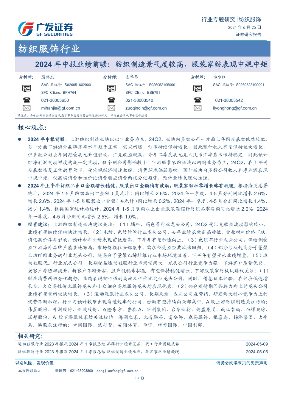 纺织服饰行业2024年中报业绩前瞻：纺织制造景气度较高，服装家纺表现中规中矩-240625-广发证券-13页_第1页