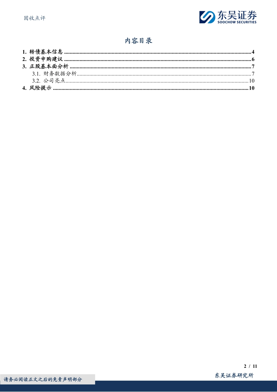 固收点评：赛龙转债，国内改性塑料领域领先企业-240708-东吴证券-11页_第2页