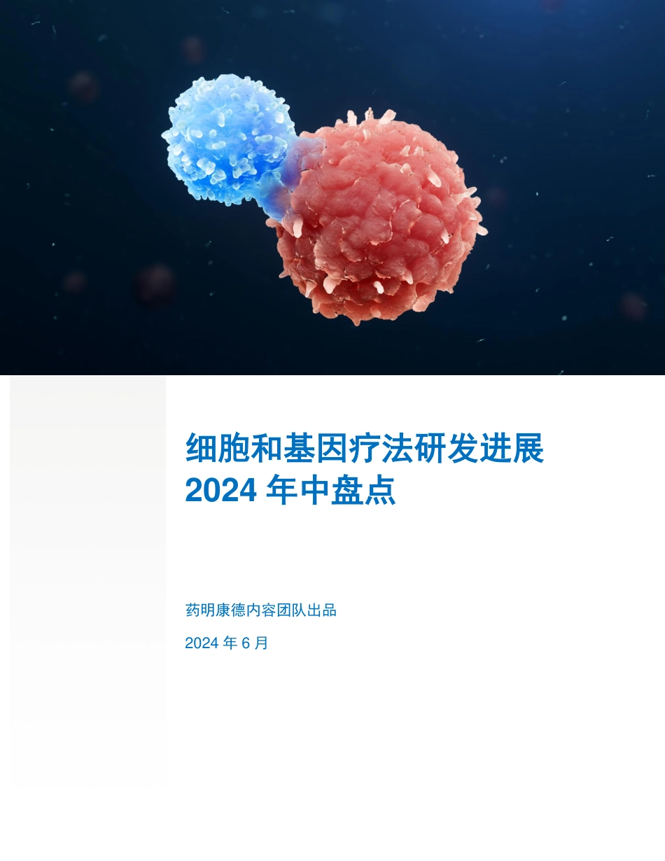 2024年中盘点-CGT研发进展白皮书-21页_第1页