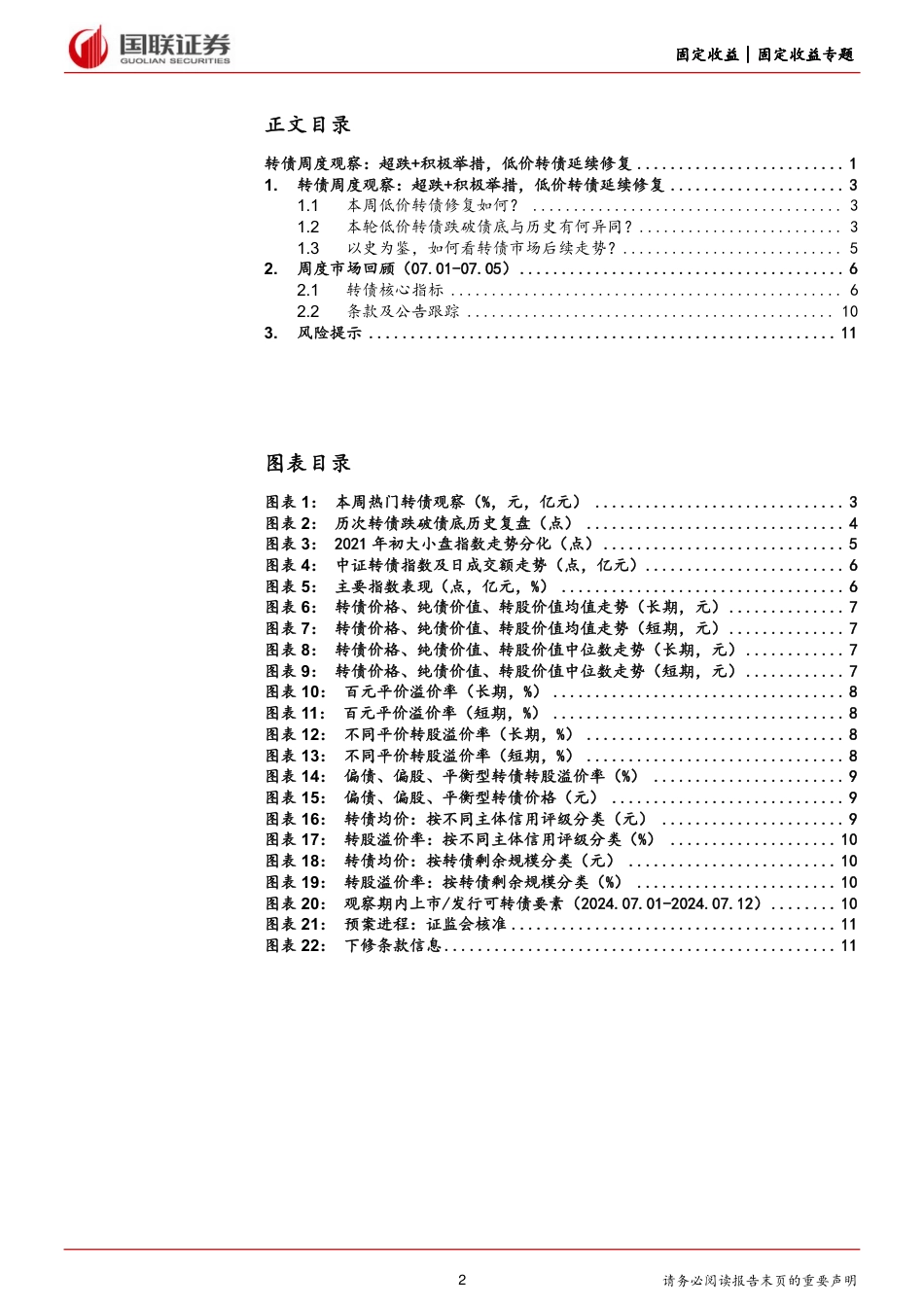 转债观察：超跌%2b积极举措，低价转债延续修复-240710-国联证券-12页_第2页