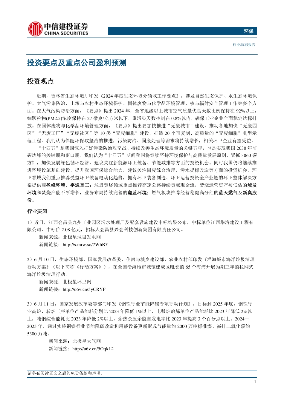 环保行业：吉林生态环境工作要点发布，相关环卫企业有望受益-240616-中信建投-11页_第3页