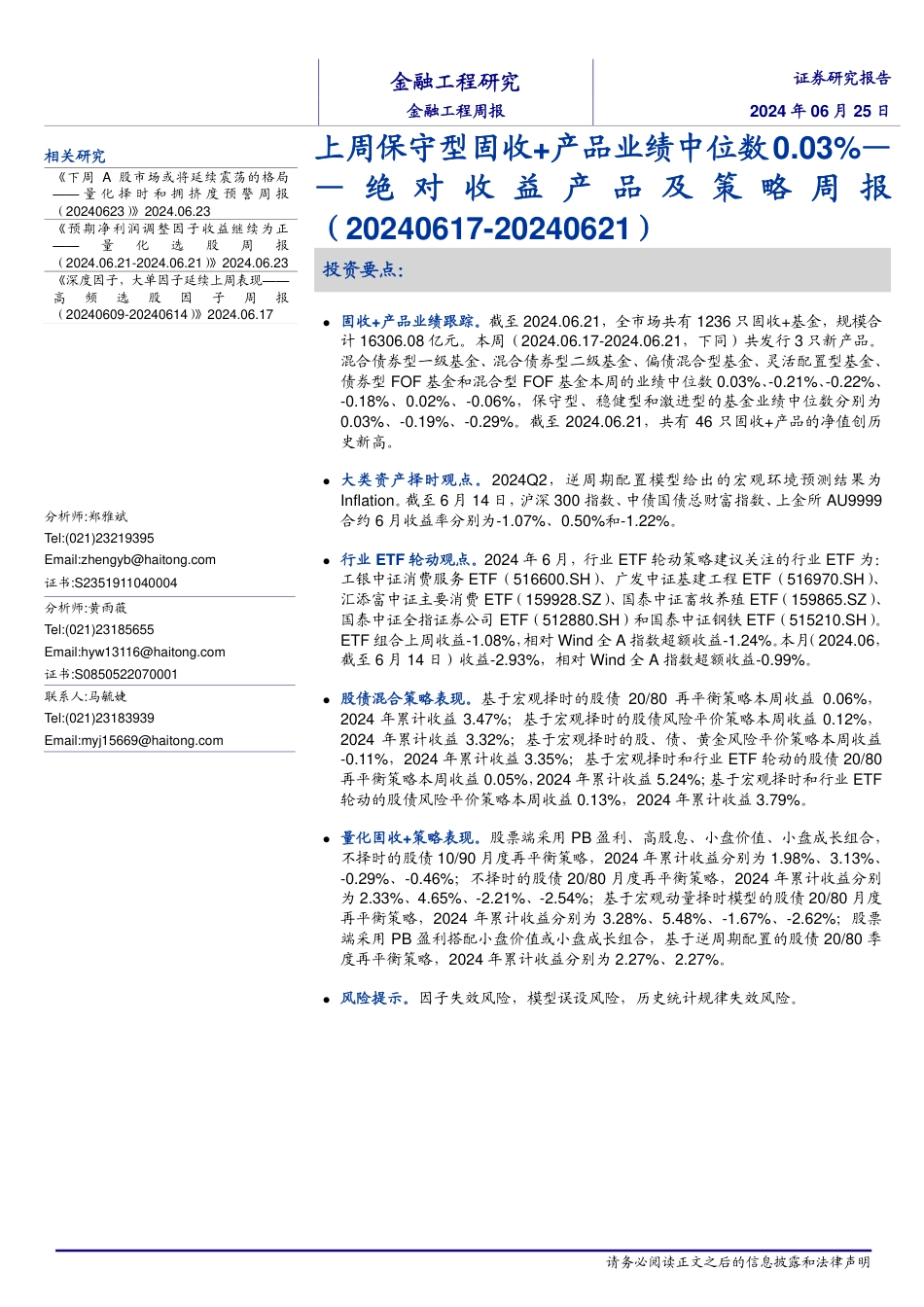 绝对收益产品及策略：上周保守型固收%2b产品业绩中位数0.03%25-240625-海通证券-13页_第1页