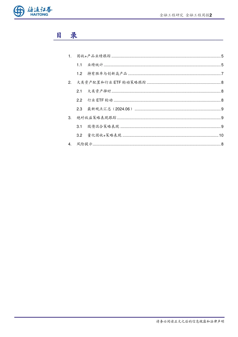 绝对收益产品及策略：上周保守型固收%2b产品业绩中位数0.03%25-240625-海通证券-13页_第2页