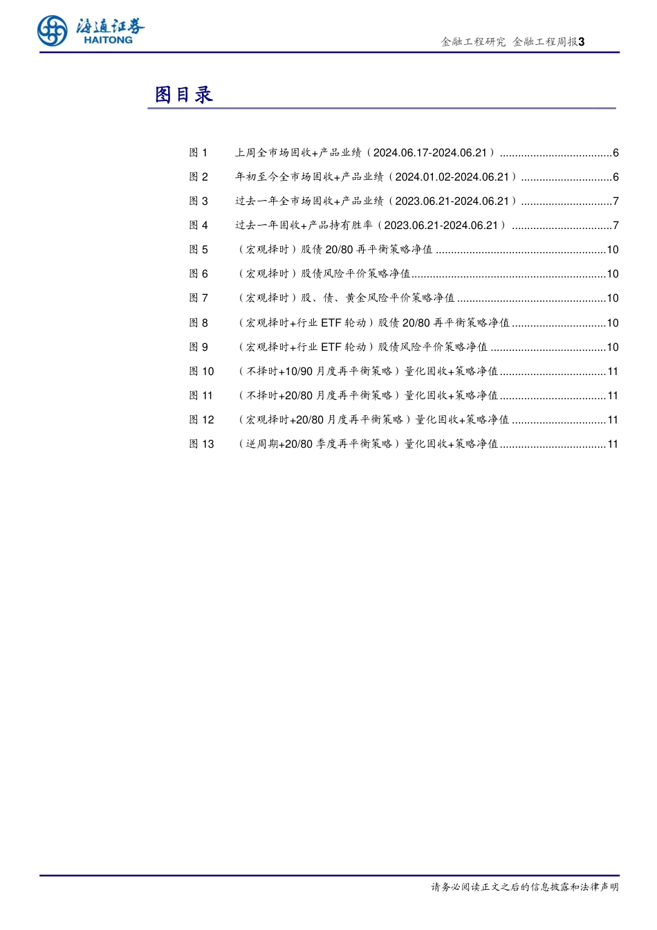 绝对收益产品及策略：上周保守型固收%2b产品业绩中位数0.03%25-240625-海通证券-13页_第3页