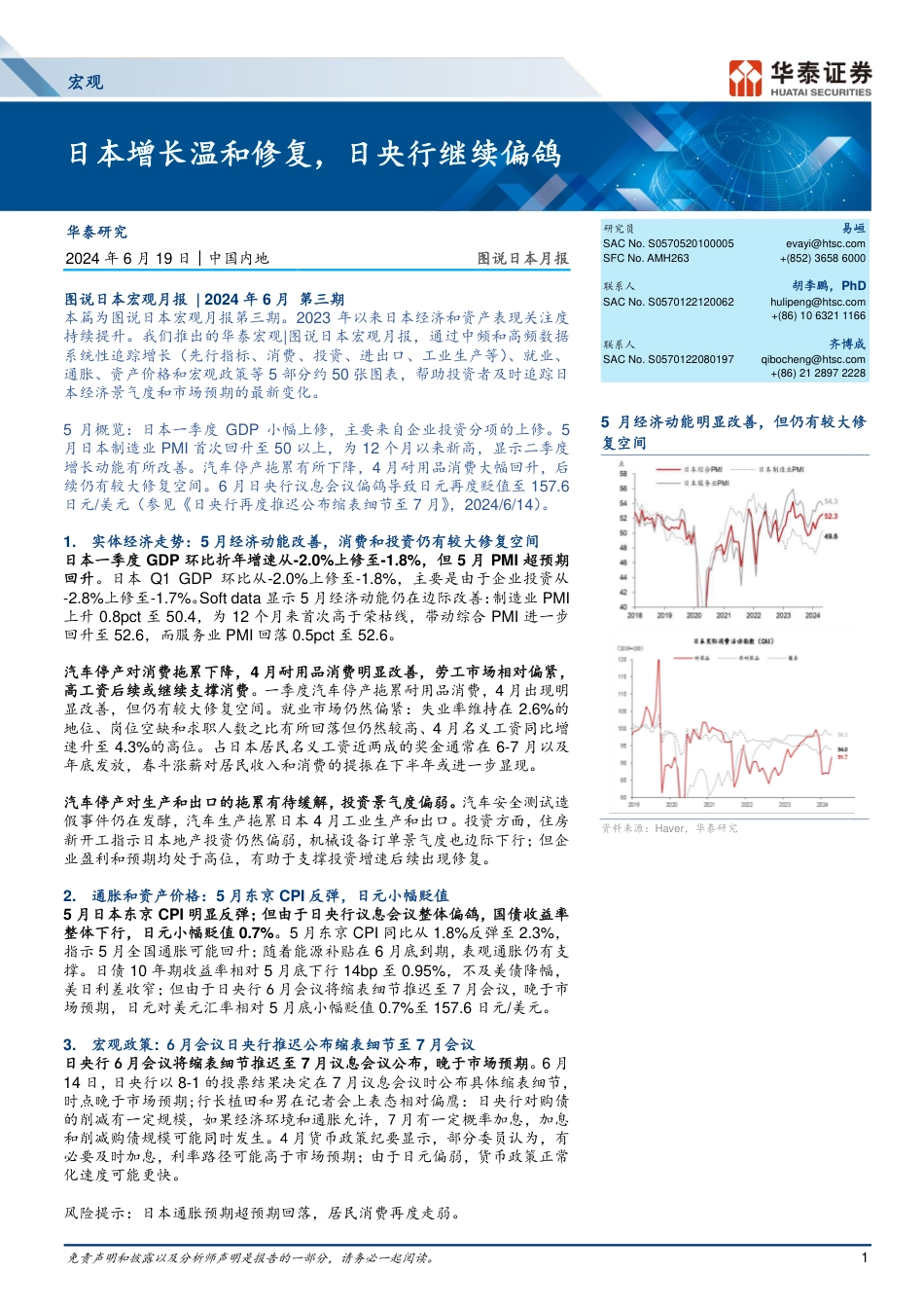 宏观图说日本月报：日本增长温和修复，日央行继续偏鸽-240619-华泰证券-14页_第1页