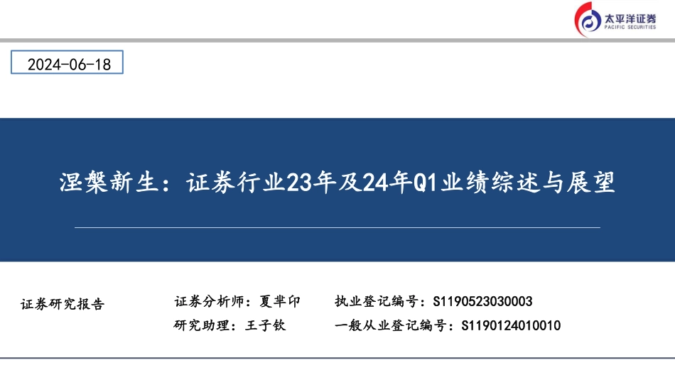 涅槃新生：证券行业23年及24年Q1业绩综述与展望-240618-太平洋证券-28页_第1页