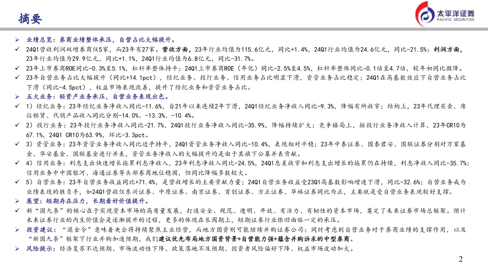 涅槃新生：证券行业23年及24年Q1业绩综述与展望-240618-太平洋证券-28页_第2页