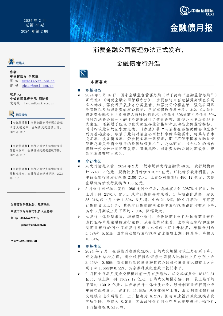 消费金融公司管理办法正式发布，金融债发行升温2024年3月-10页_第1页