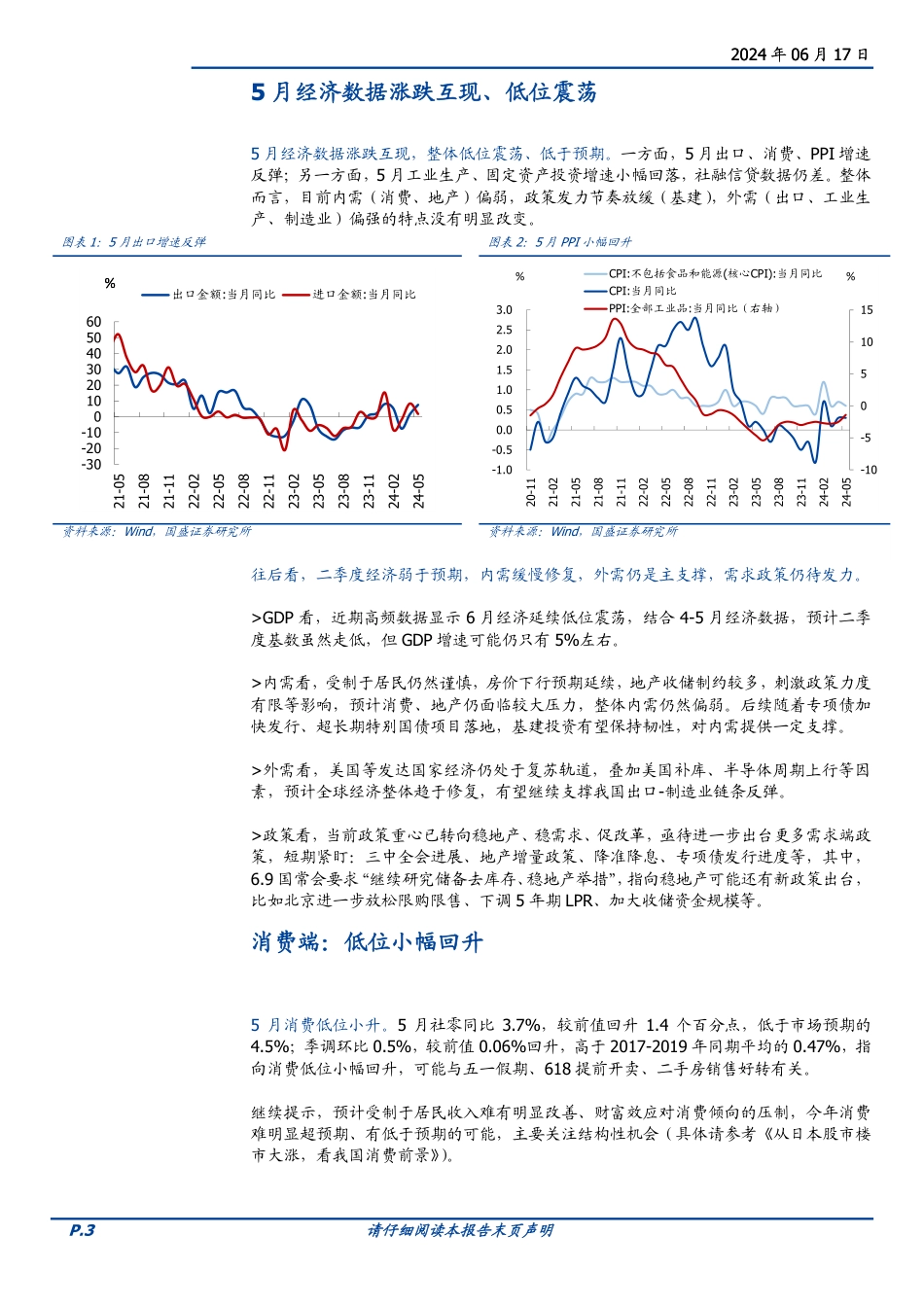 全面解读5月经济：还有哪些政策可期待？-240617-国盛证券-10页_第3页