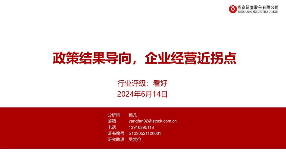 房地产行业：政策结果导向，企业经营近拐点-240614-浙商证券-25页_第1页