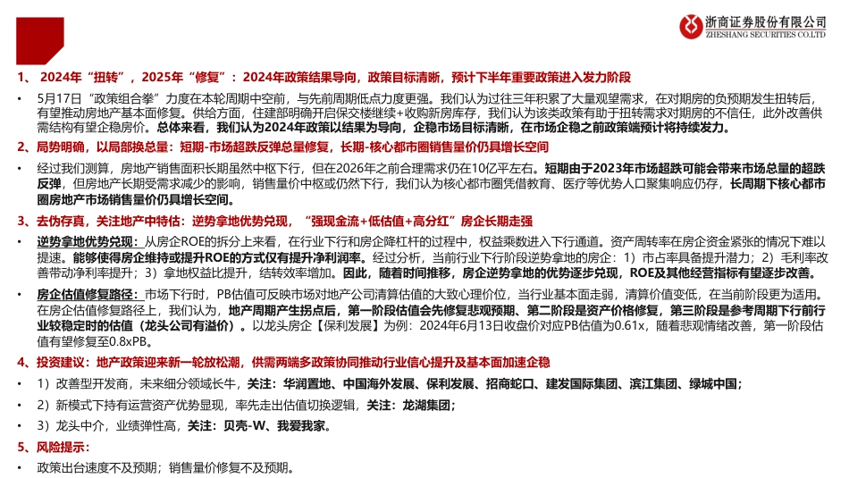 房地产行业：政策结果导向，企业经营近拐点-240614-浙商证券-25页_第2页