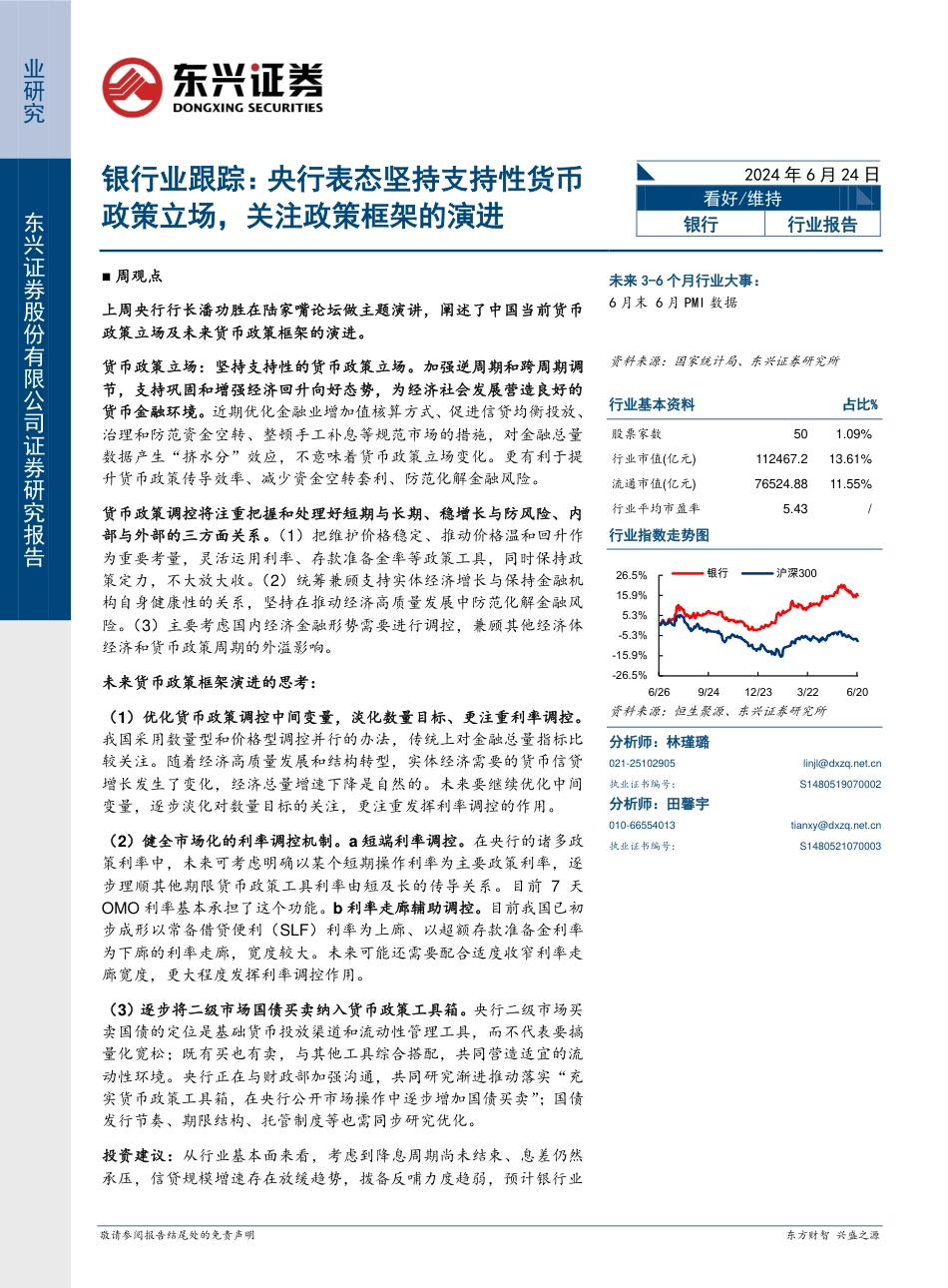 银行业跟踪：央行表态坚持支持性货币政策立场，关注政策框架的演进-240624-东兴证券-11页_第1页