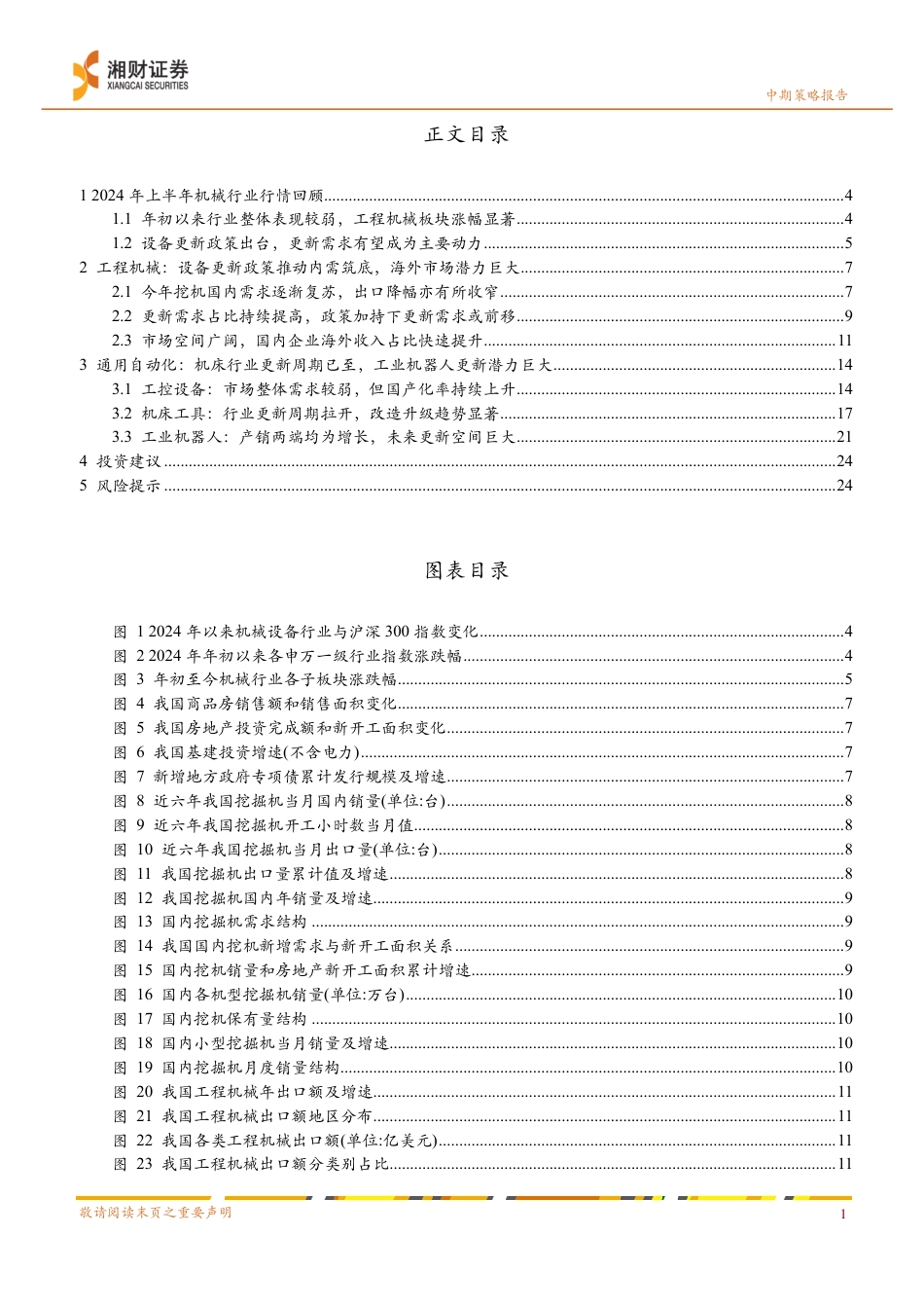 机械行业2024年中期策略：国内需求复苏，聚焦设备更新-240624-湘财证券-27页_第3页