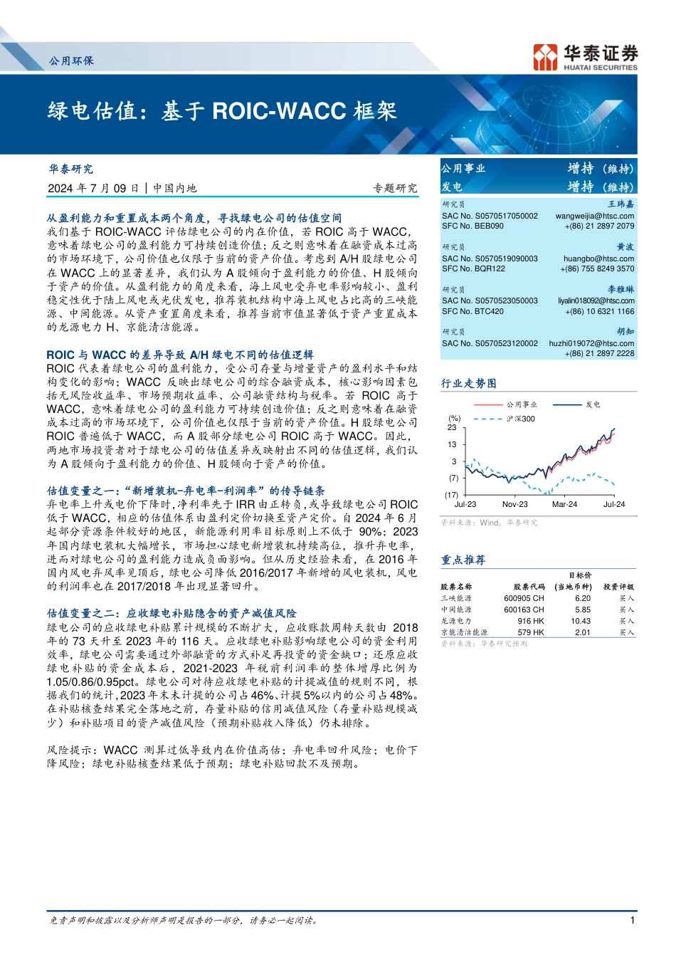 公用环保行业专题研究-绿电估值：基于ROIC-WACC框架-240709-华泰证券-20页_第1页