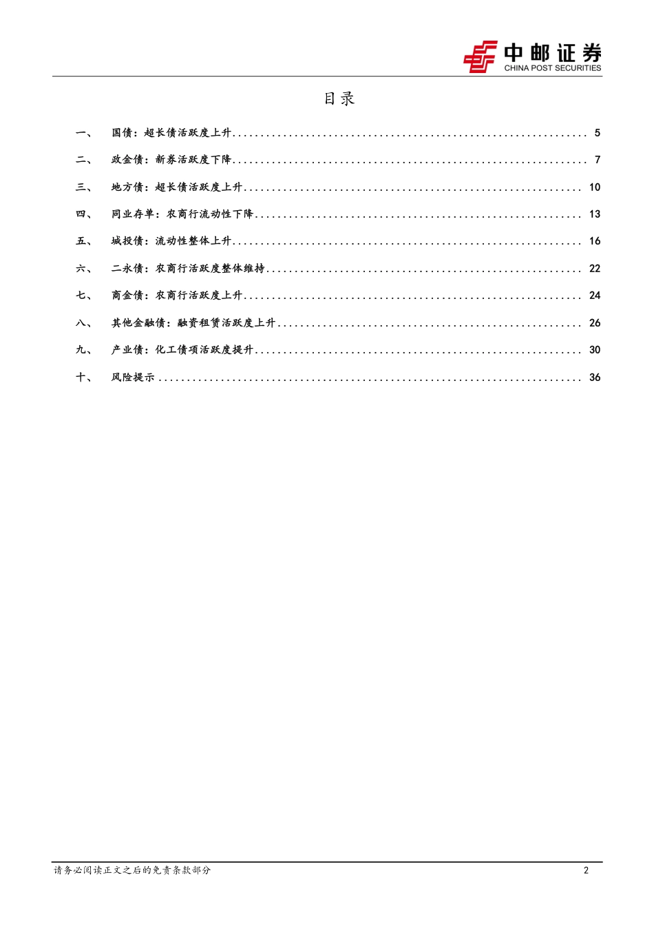 流动性打分：化工债项活跃度提升-240707-中邮证券-38页_第2页