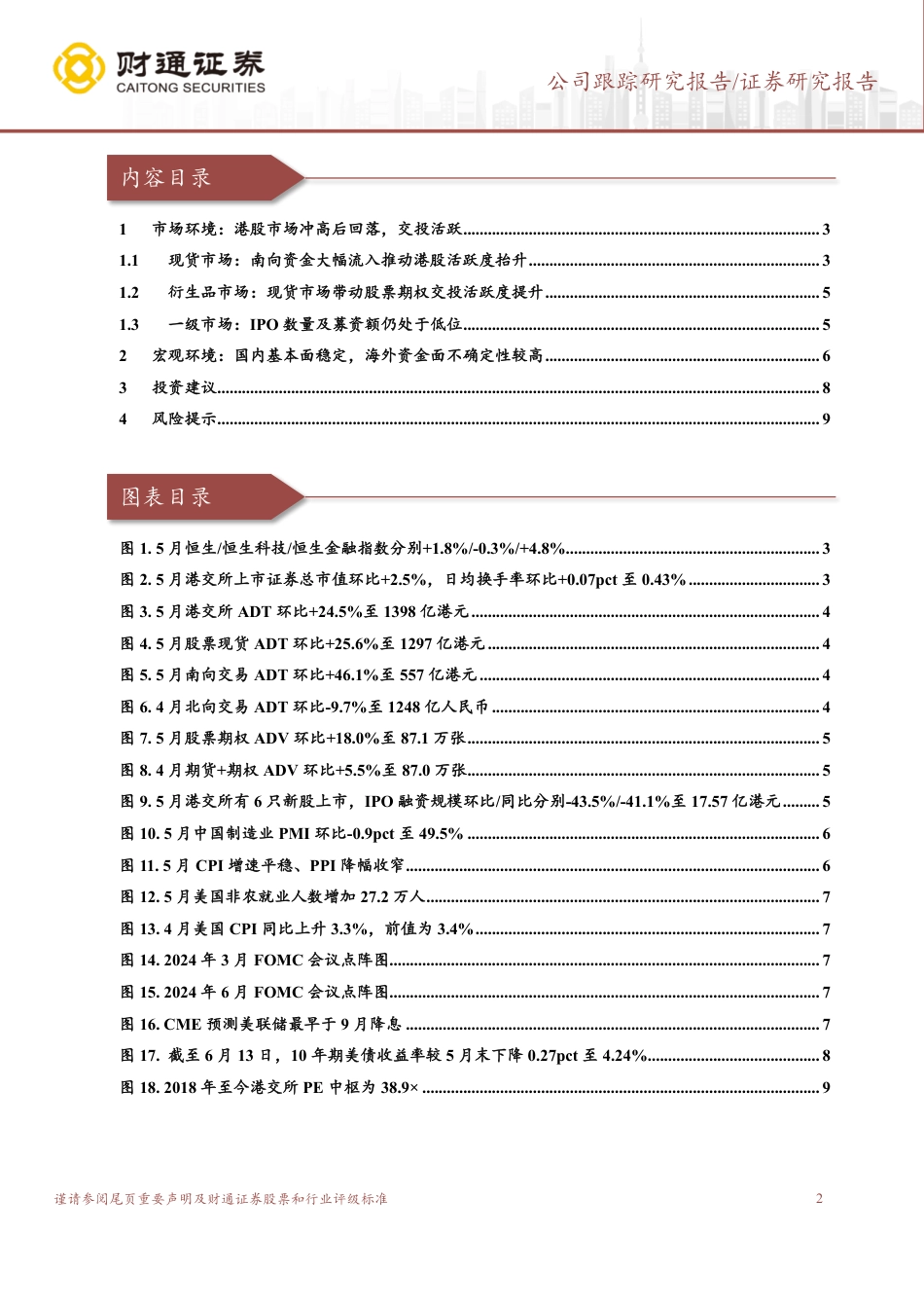 香港交易所(00388.HK)交投活跃度进一步改善，阿尔法优势仍在-240614-财通证券-11页_第2页