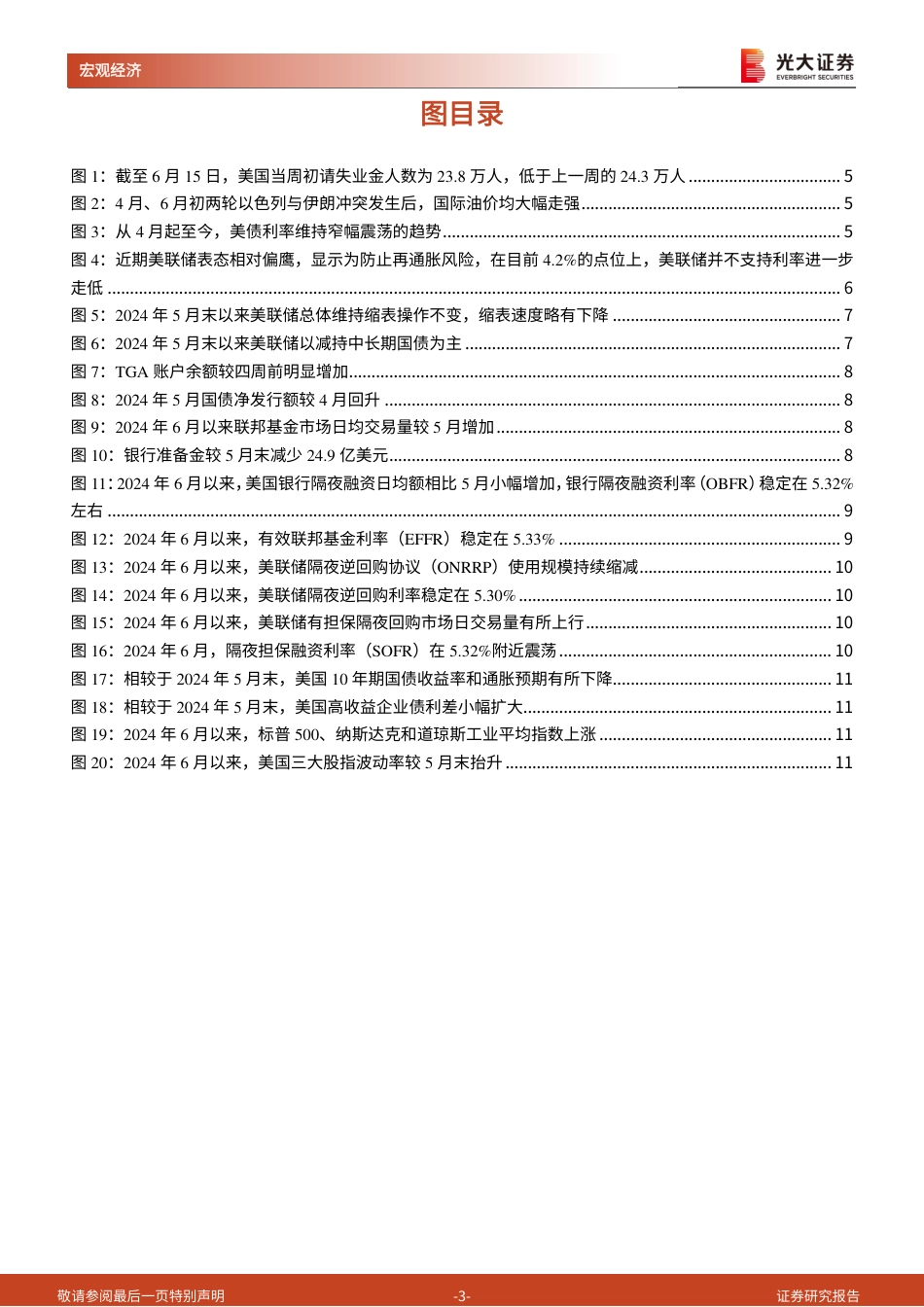 2024年6月美国流动性观察：美债利率触顶回落，后续怎么看？-240625-光大证券-12页_第3页