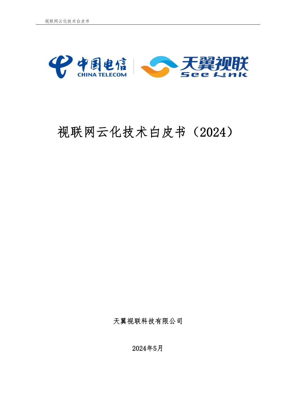 中国电信：视联网云化技术白皮书2024-29页_第1页