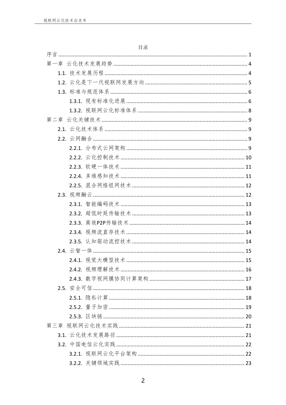 中国电信：视联网云化技术白皮书2024-29页_第3页