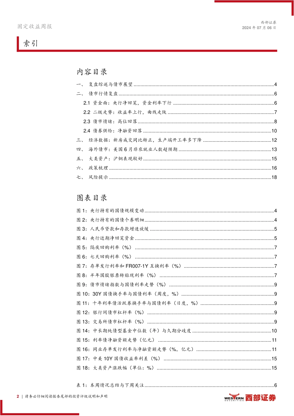 固定收益：央行买卖债券的几个关注点-240706-西部证券-19页_第2页