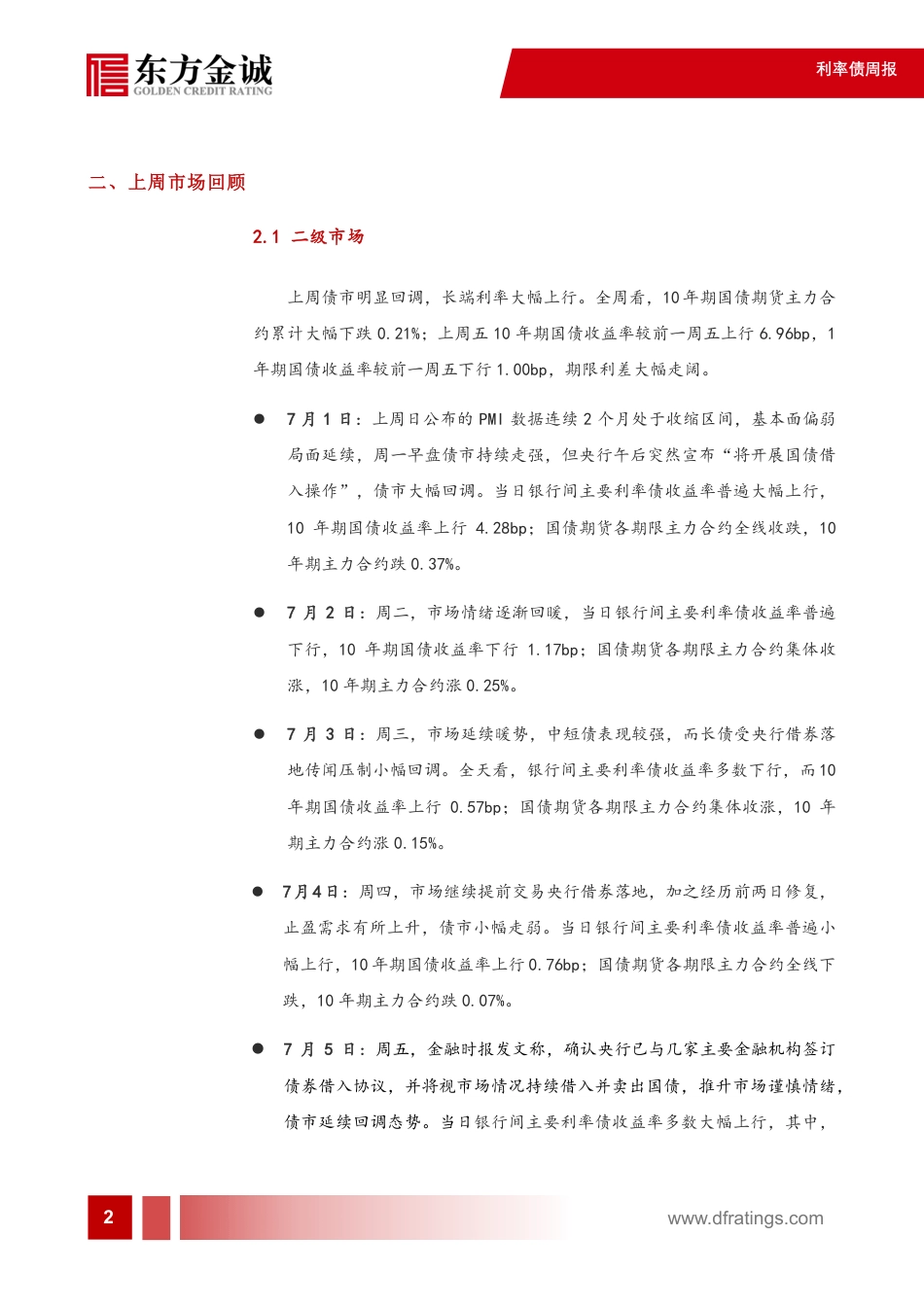 利率债：央行确认“借券卖出”，债市明显回调-240708-东方金诚-12页_第3页