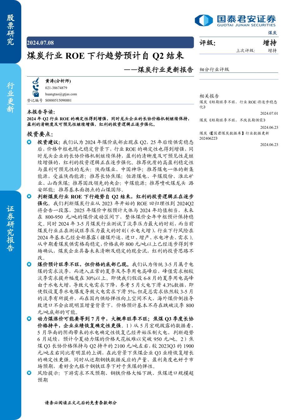 煤炭行业更新报告：煤炭行业ROE下行趋势预计自Q2结束-240708-国泰君安-10页_第1页