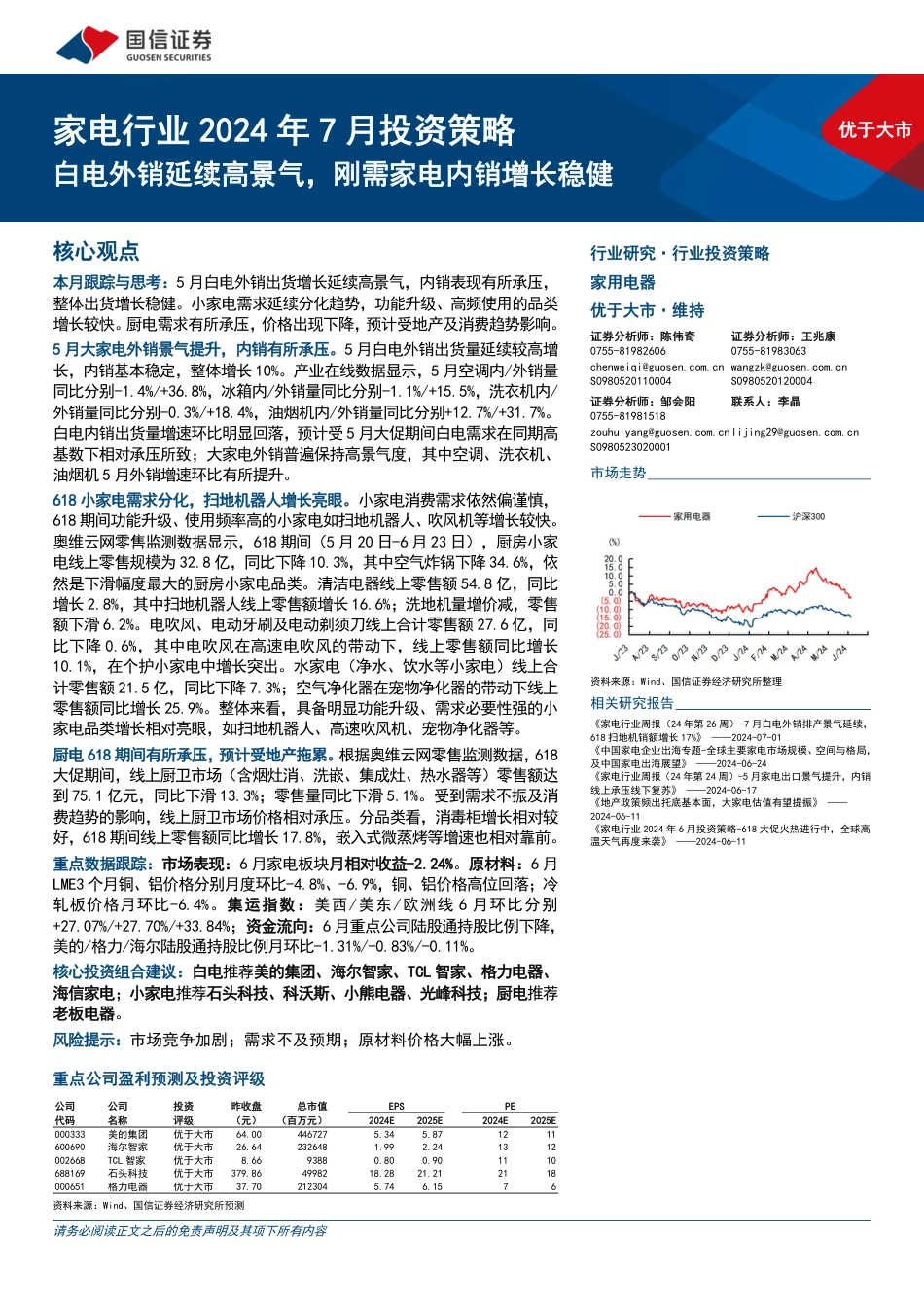 家电行业2024年7月投资策略：白电外销延续高景气，刚需家电内销增长稳健-240709-国信证券-13页_第1页