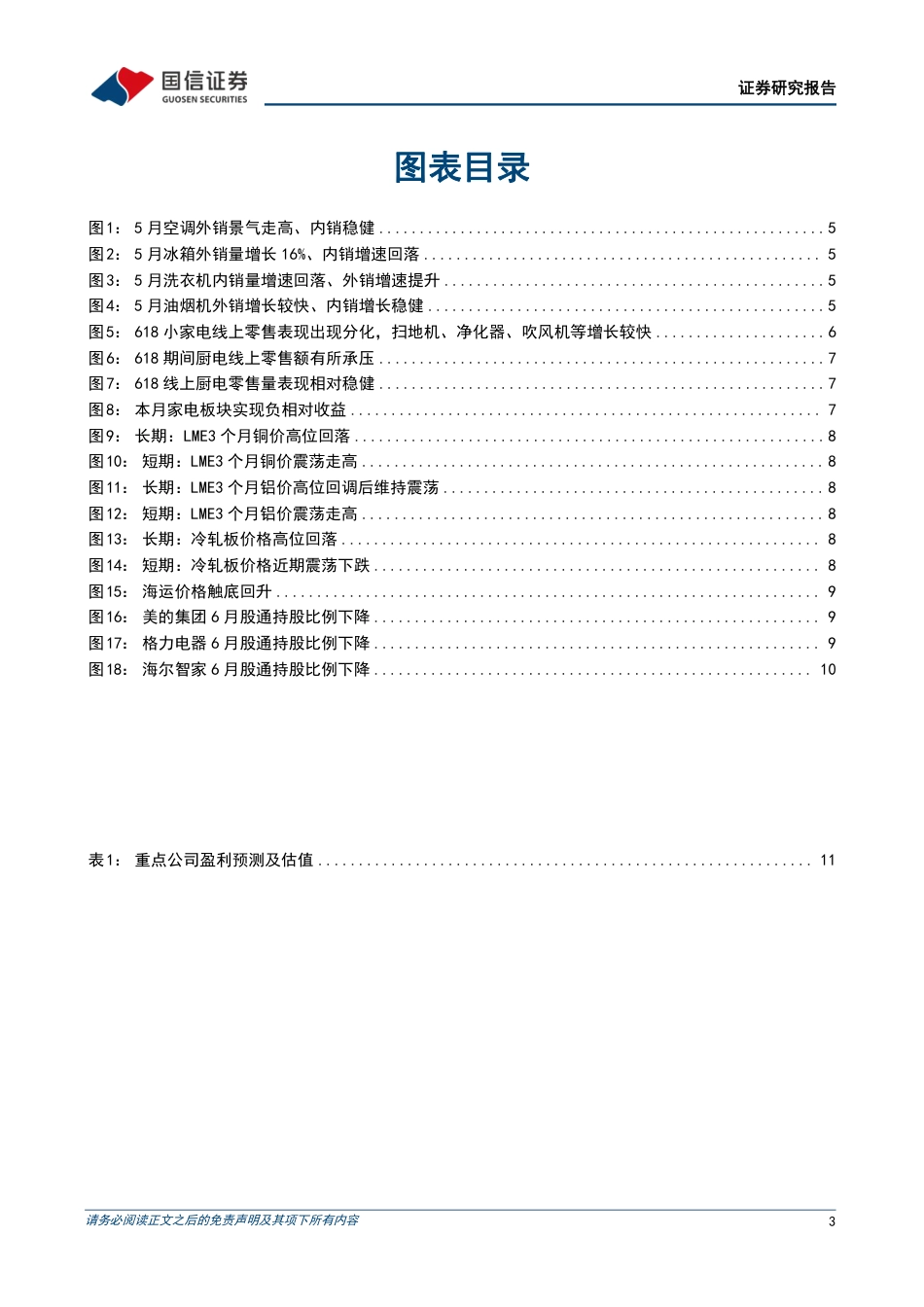 家电行业2024年7月投资策略：白电外销延续高景气，刚需家电内销增长稳健-240709-国信证券-13页_第3页