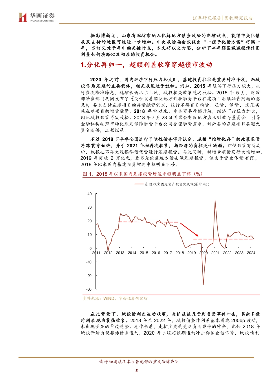 化债“再加速”，弱区域城投债怎么看？-240708-华西证券-21页_第3页