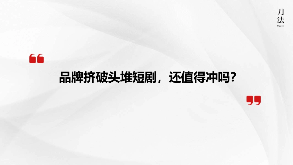 短剧营销如何实现品效合一撬动GMV200%增长-25页_第2页