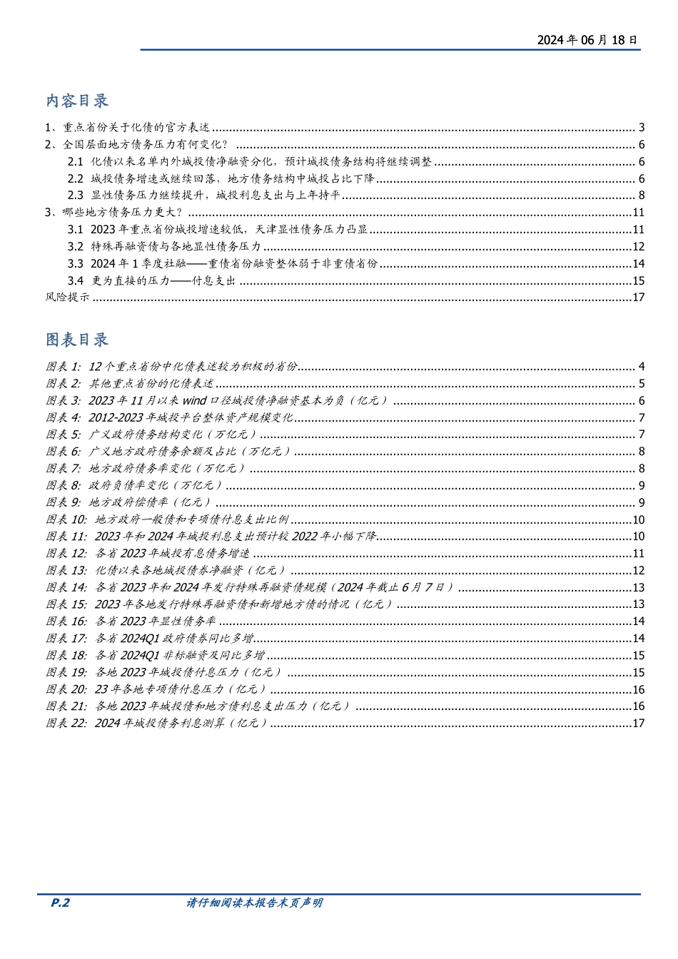 固定收益专题：化债近周年，各地债务压力变化如何？-240618-国盛证券-18页_第2页