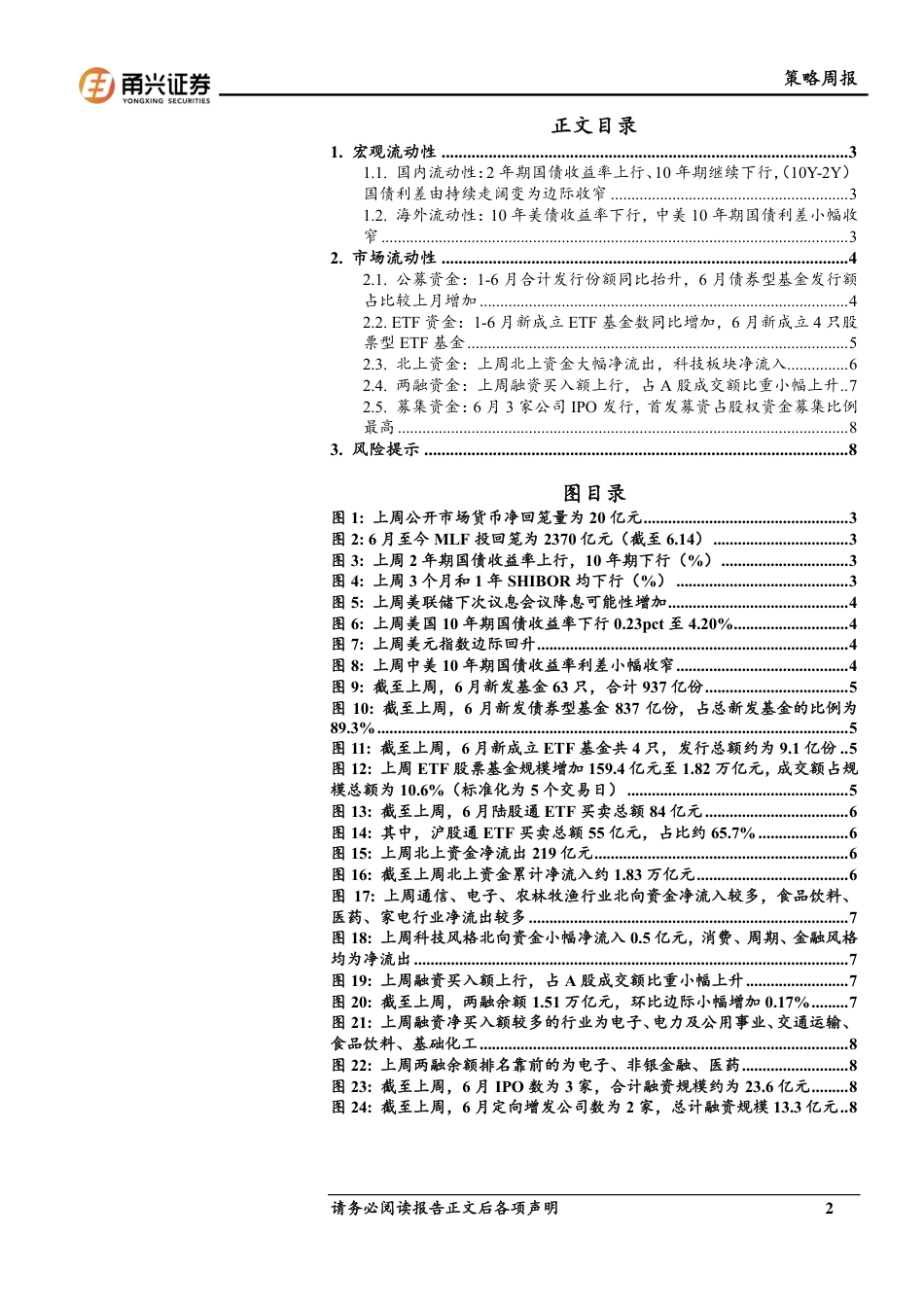 流动性6月第2期：融资买入额小幅增加，北向资金大幅流出-240620-甬兴证券-11页_第2页