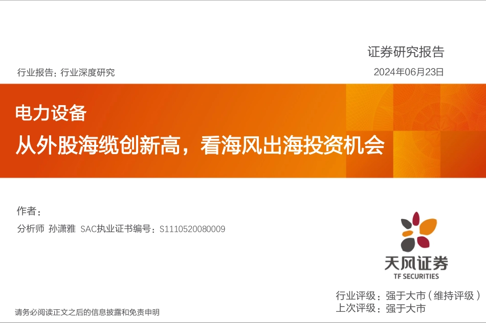 电力设备行业深度研究：从外股海缆创新高，看海风出海投资机会-240623-天风证券-20页_第1页