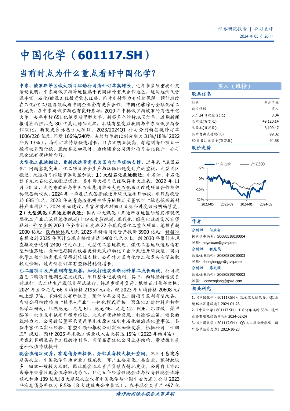 中国化学-601117.SH-当前时点为什么重点看好中国化学？-20240526-国盛证券-10页_第1页