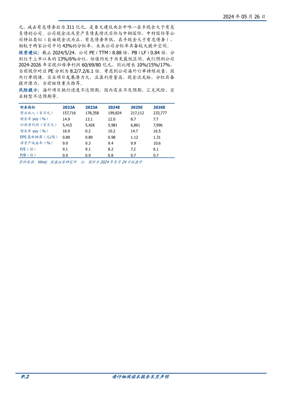 中国化学-601117.SH-当前时点为什么重点看好中国化学？-20240526-国盛证券-10页_第2页