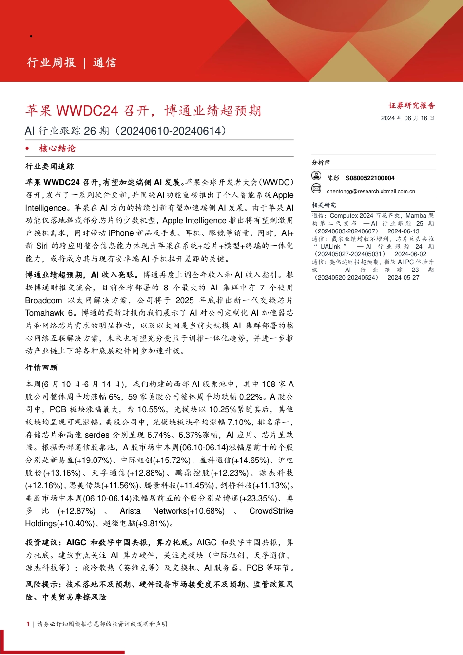 AI行业跟踪26期：苹果WWDC24召开，博通业绩超预期-240616-西部证券-11页_第1页